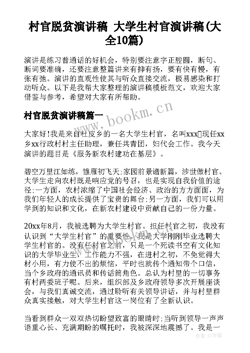 村官脱贫演讲稿 大学生村官演讲稿(大全10篇)