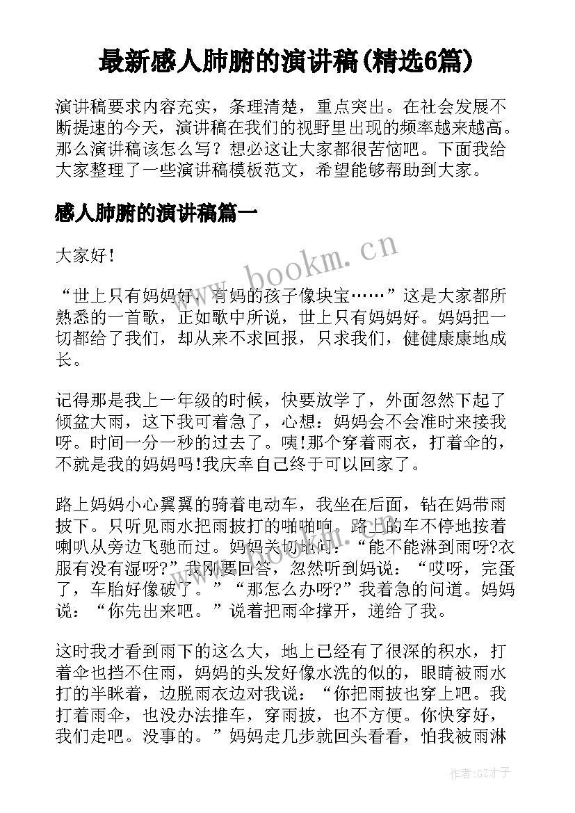 最新感人肺腑的演讲稿(精选6篇)