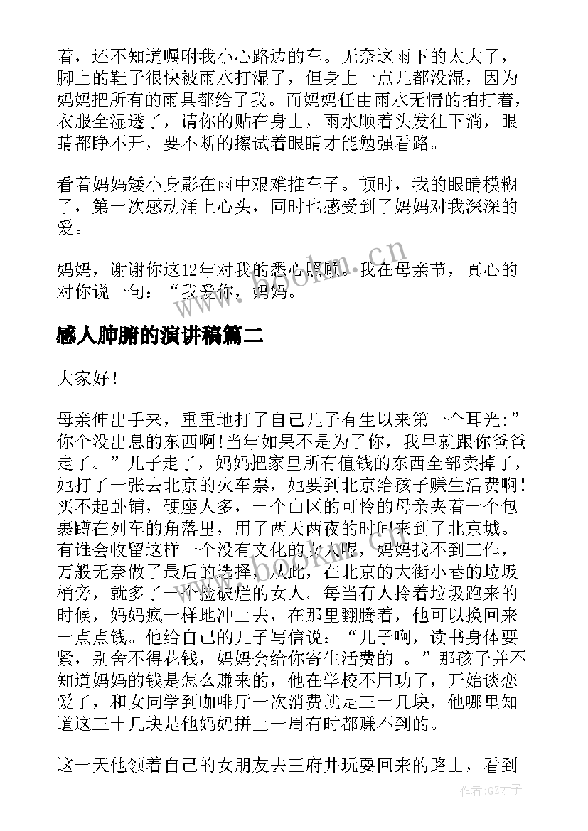 最新感人肺腑的演讲稿(精选6篇)