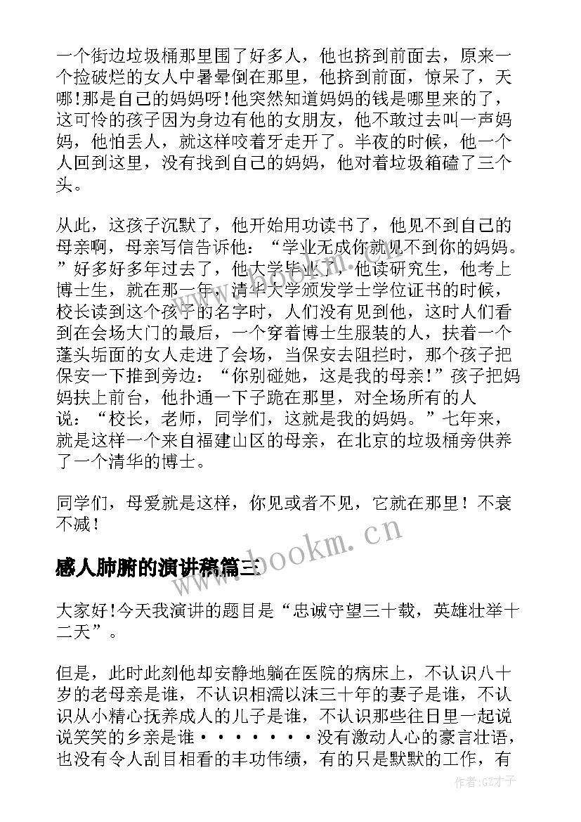 最新感人肺腑的演讲稿(精选6篇)