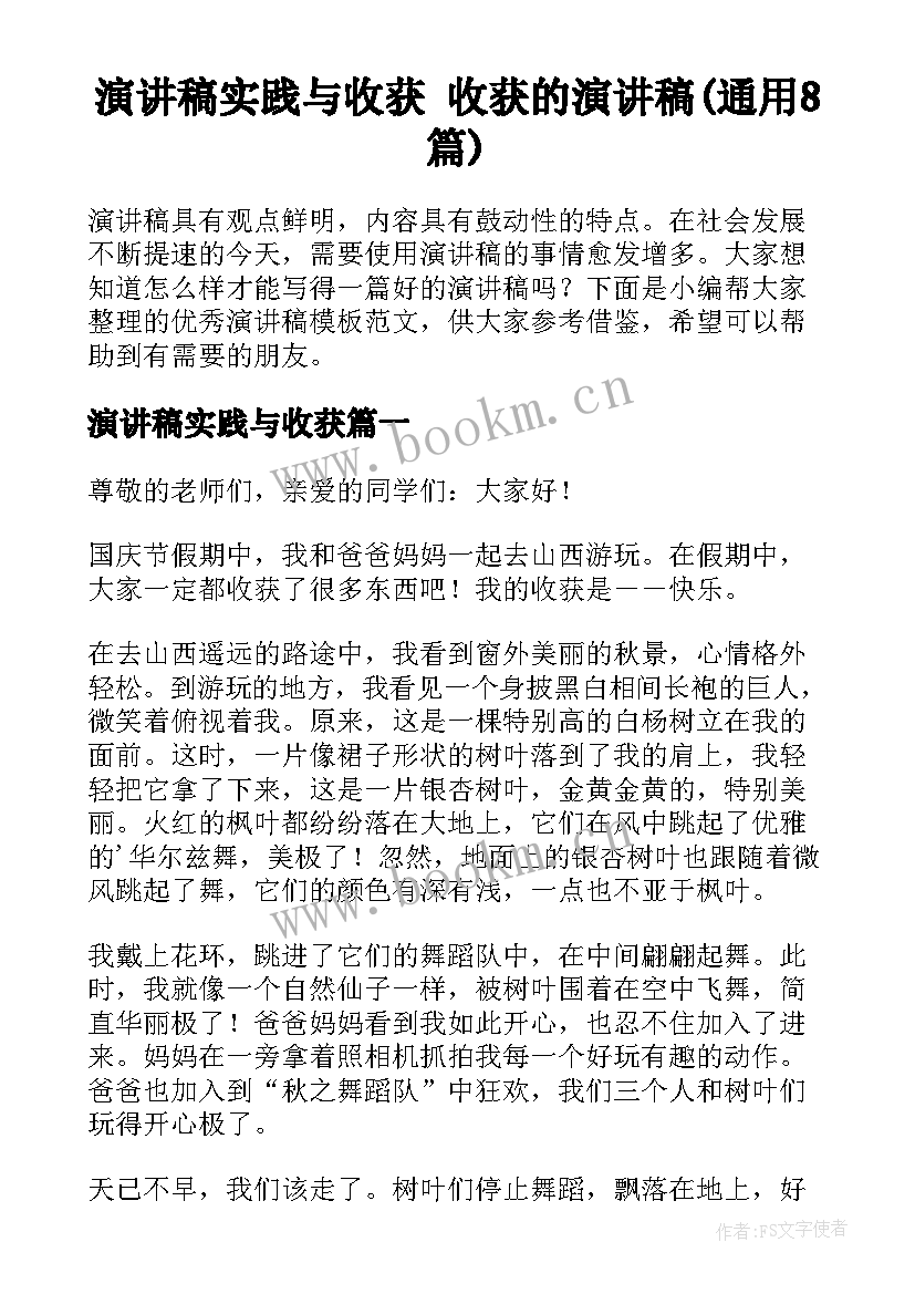 演讲稿实践与收获 收获的演讲稿(通用8篇)