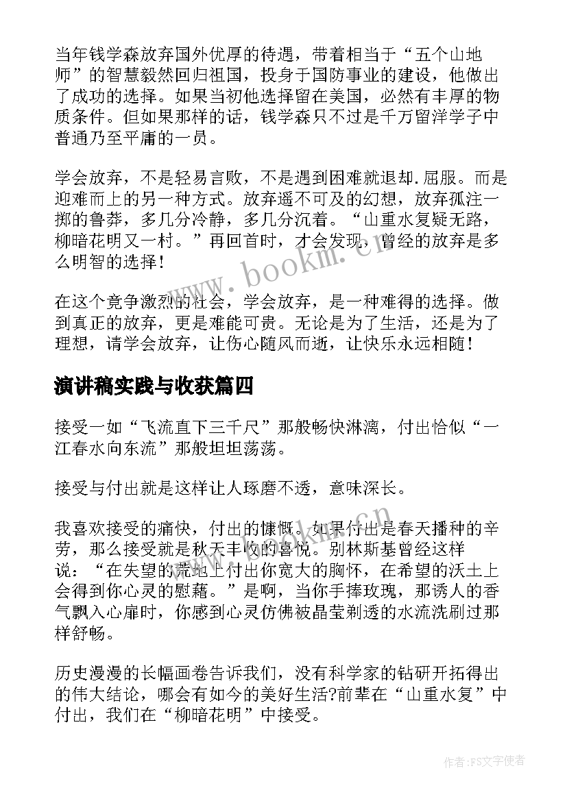 演讲稿实践与收获 收获的演讲稿(通用8篇)