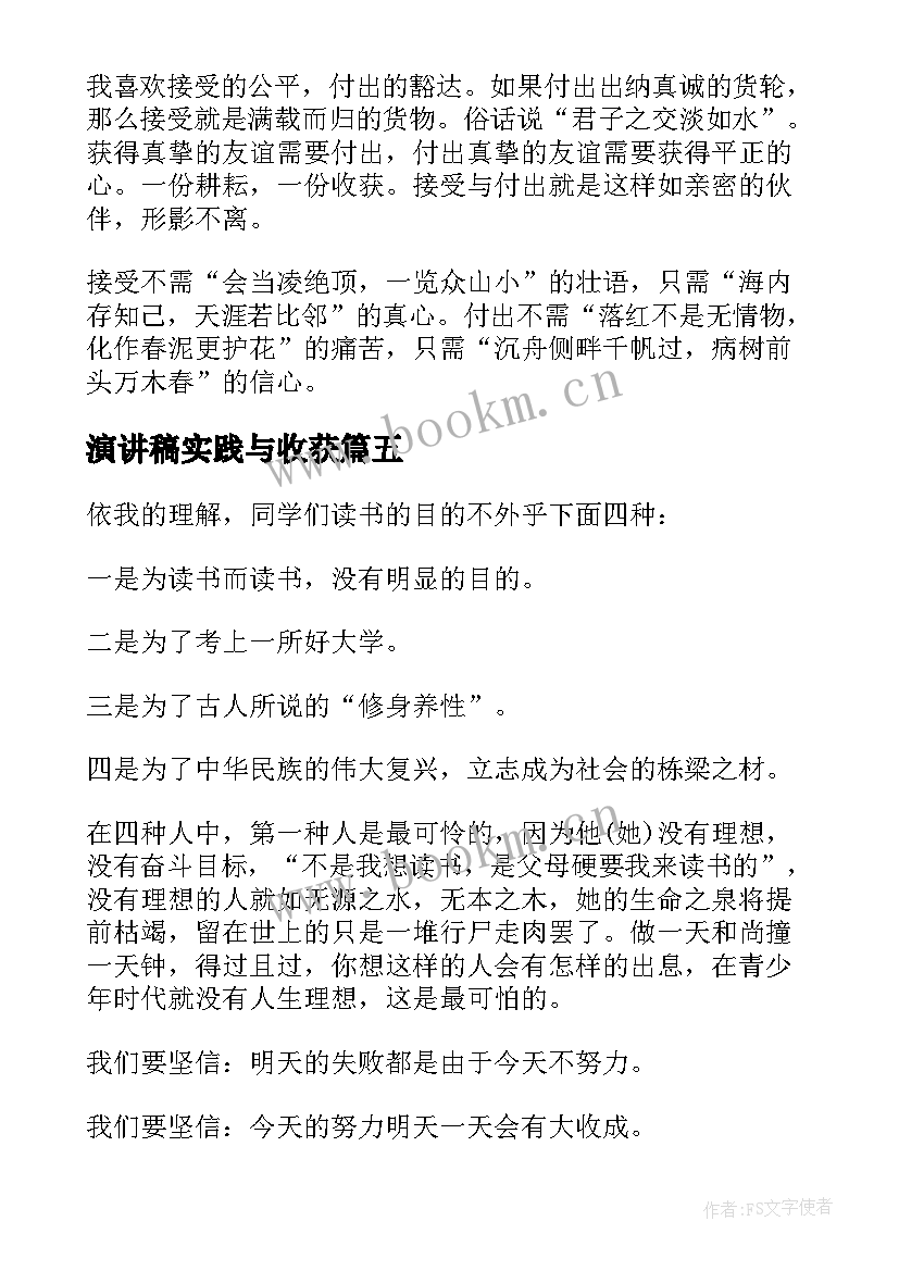 演讲稿实践与收获 收获的演讲稿(通用8篇)