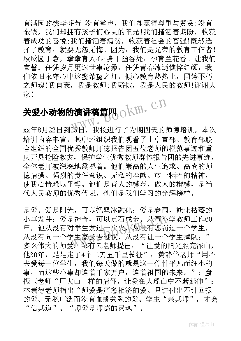 2023年关爱小动物的演讲稿(大全8篇)