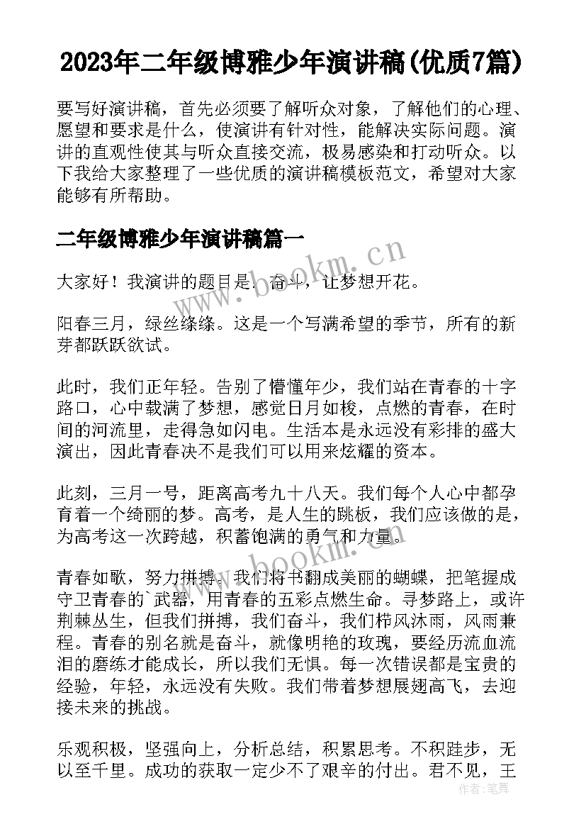 2023年二年级博雅少年演讲稿(优质7篇)