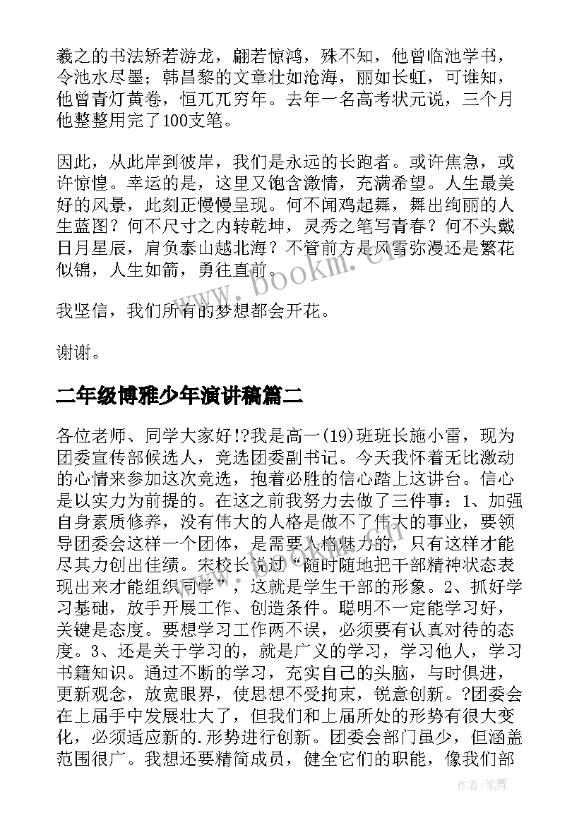 2023年二年级博雅少年演讲稿(优质7篇)