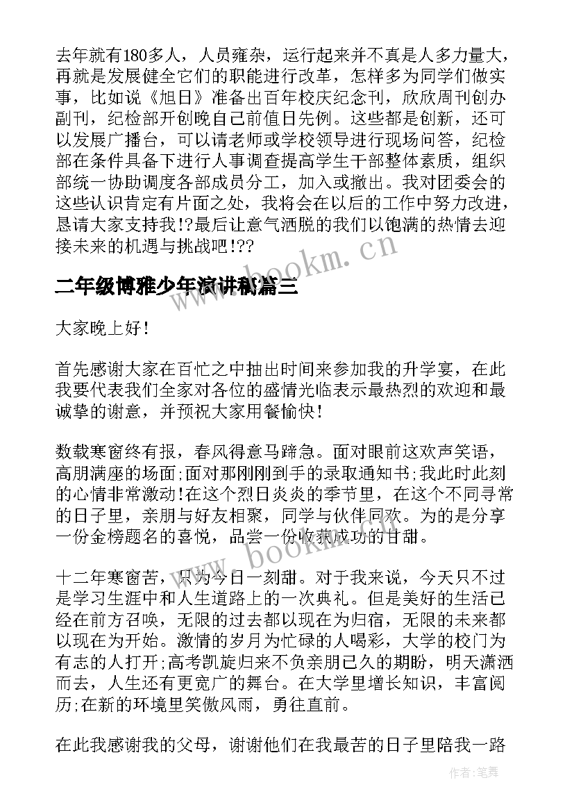 2023年二年级博雅少年演讲稿(优质7篇)