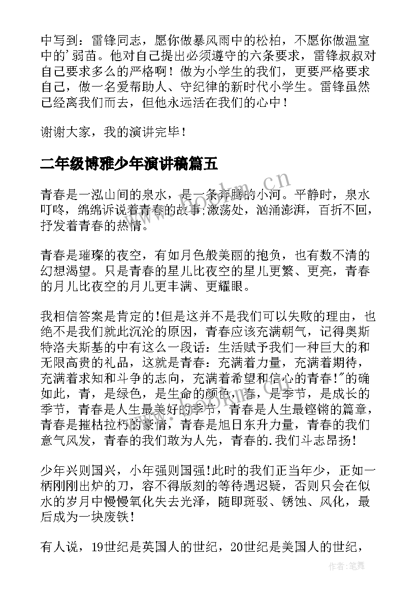 2023年二年级博雅少年演讲稿(优质7篇)