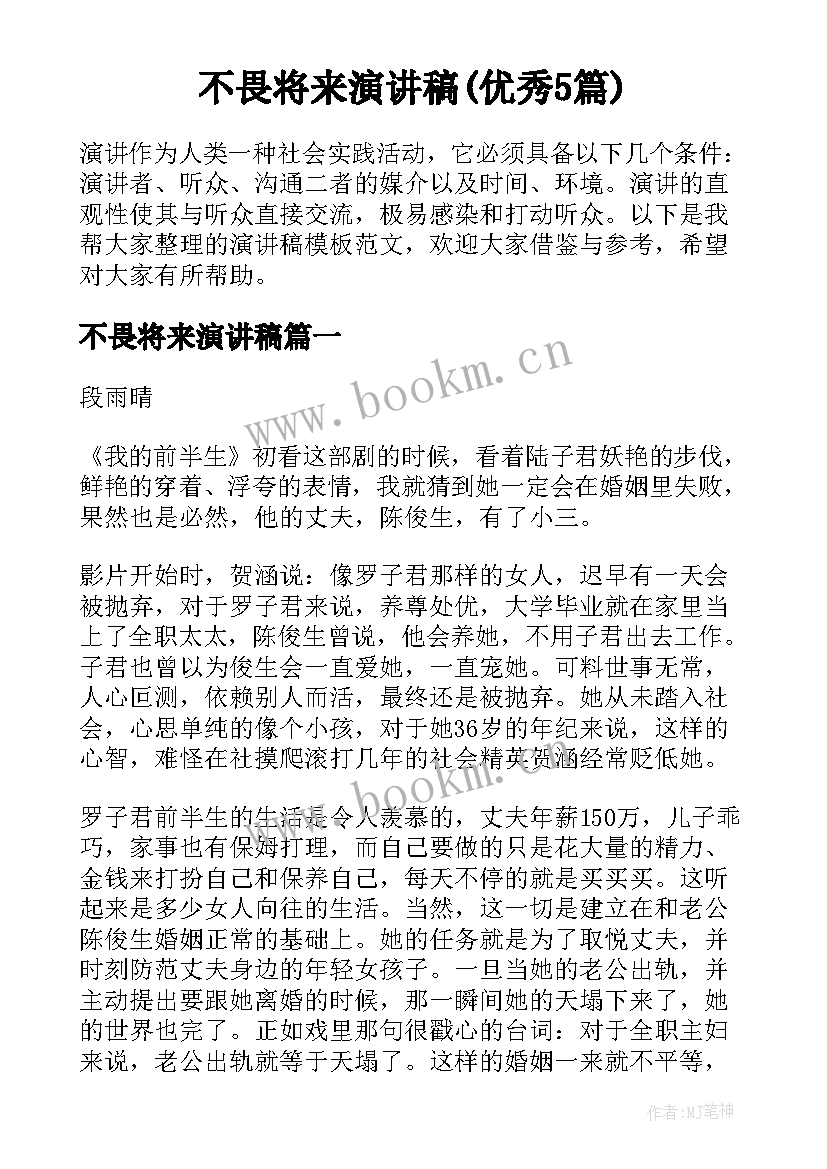 不畏将来演讲稿(优秀5篇)