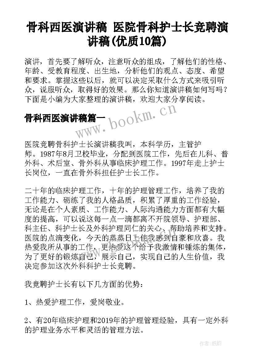 骨科西医演讲稿 医院骨科护士长竞聘演讲稿(优质10篇)