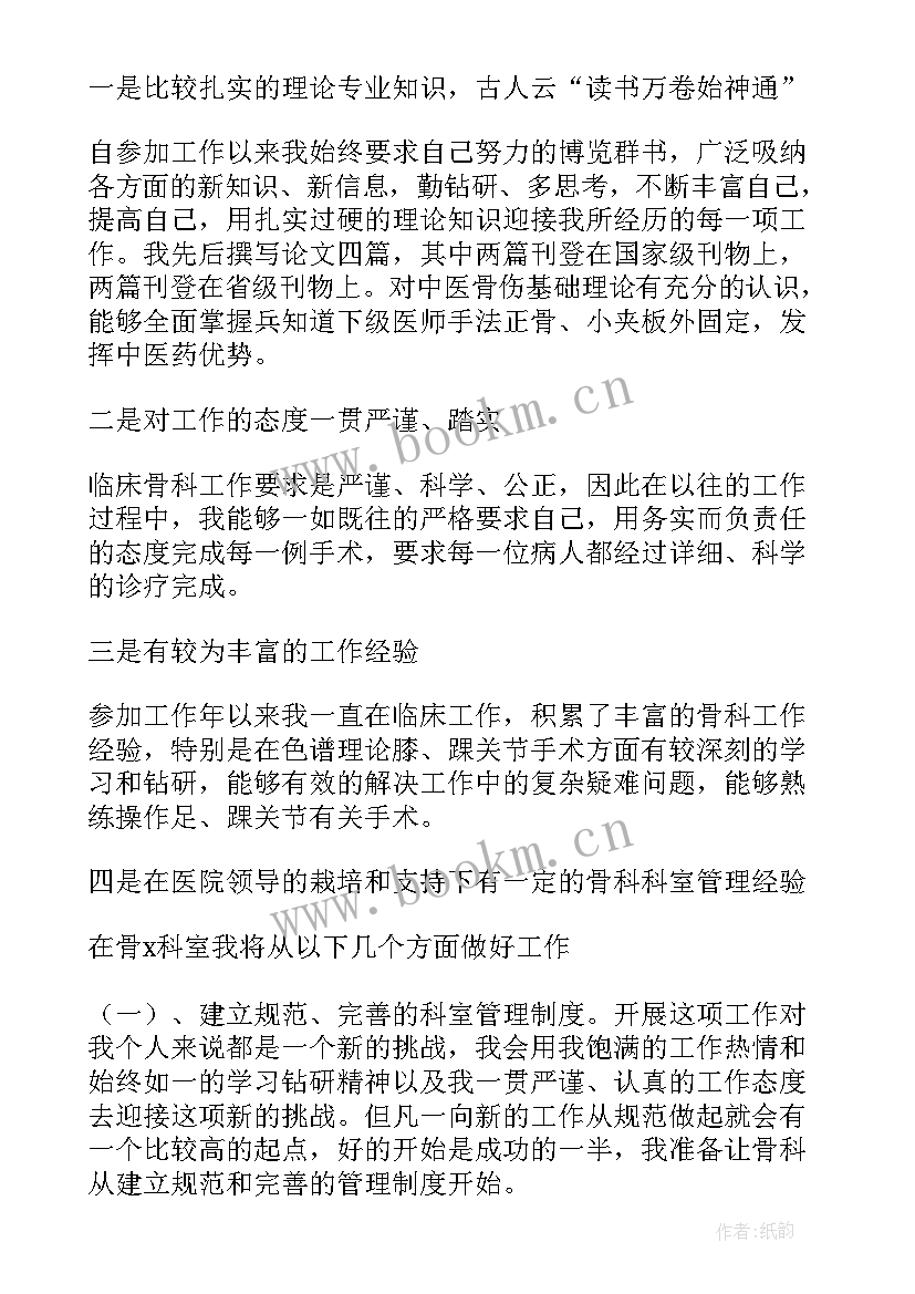 骨科西医演讲稿 医院骨科护士长竞聘演讲稿(优质10篇)