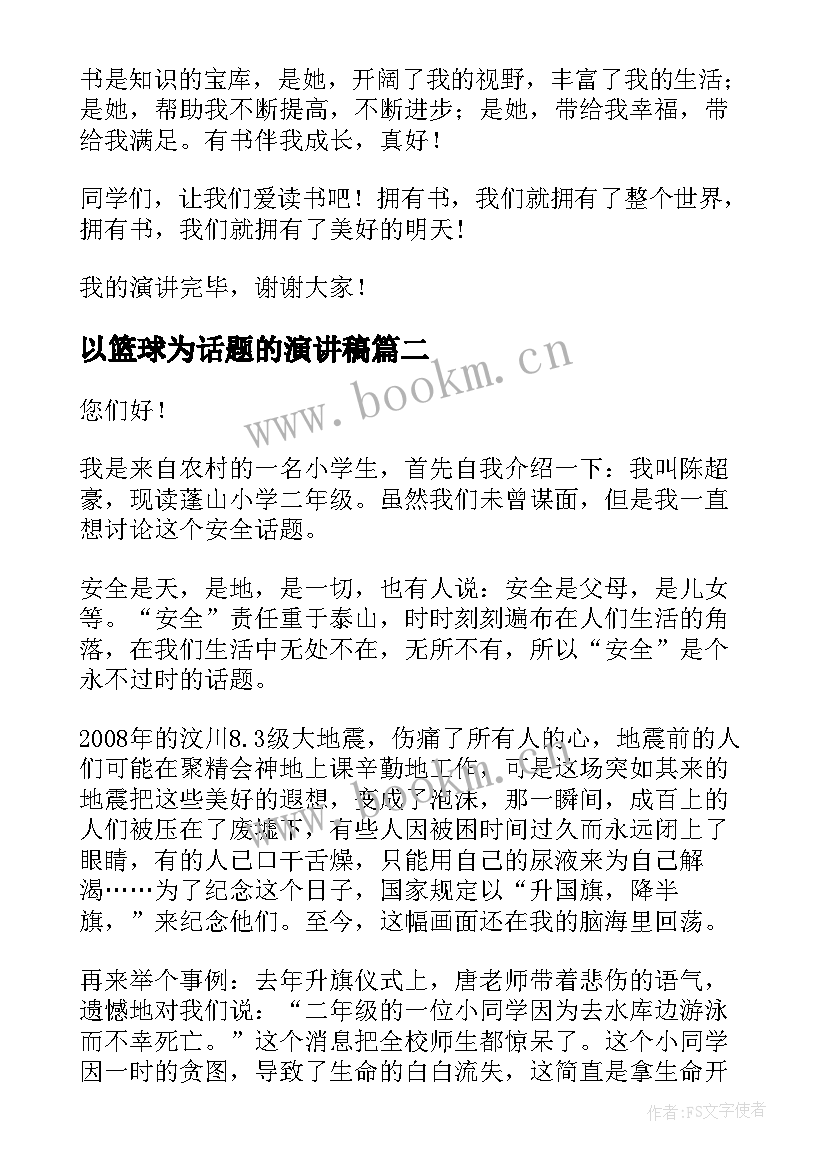 以篮球为话题的演讲稿(优秀10篇)