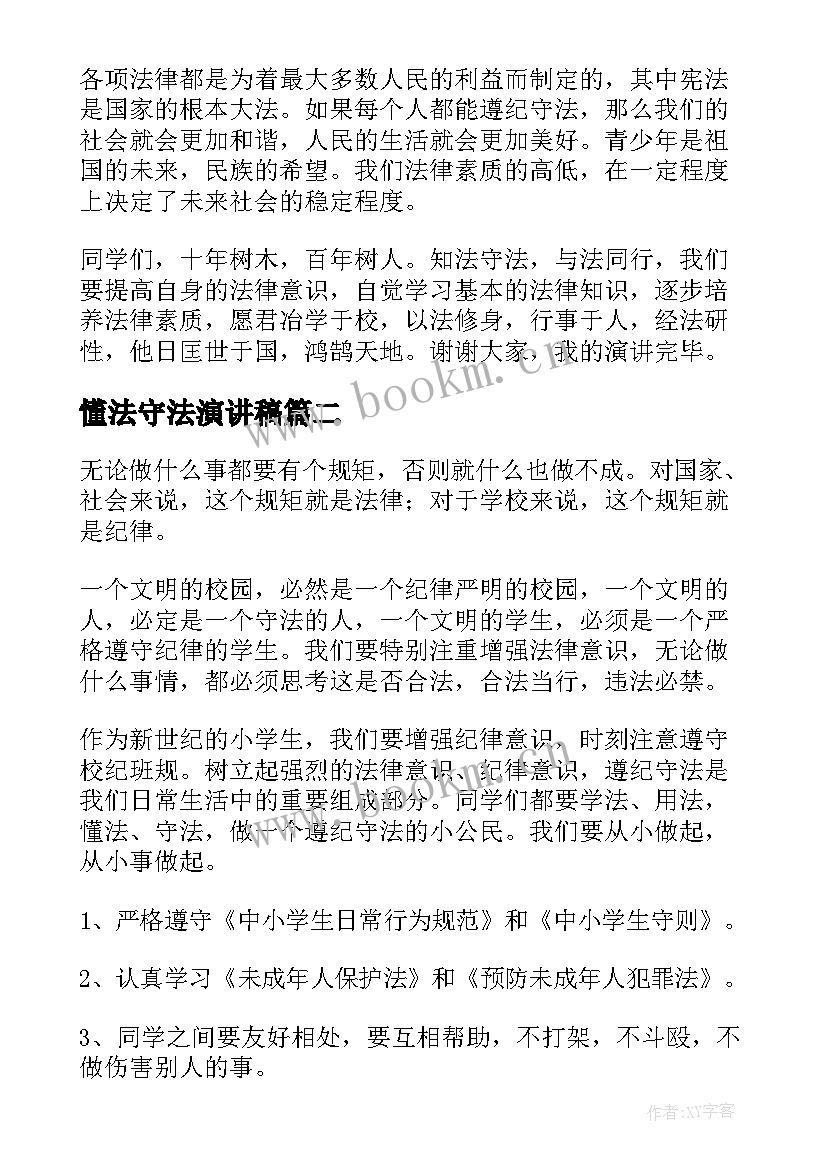 最新懂法守法演讲稿(汇总7篇)