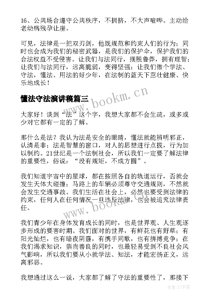 最新懂法守法演讲稿(汇总7篇)