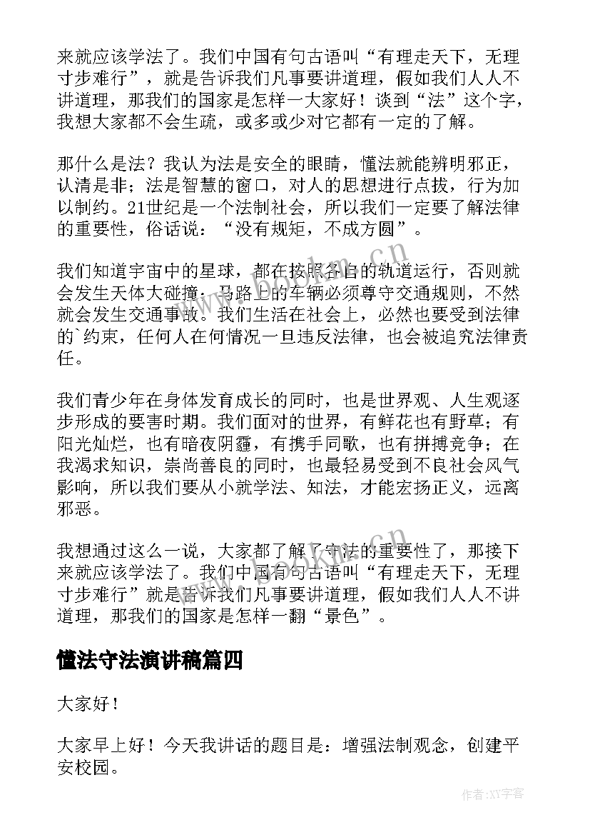 最新懂法守法演讲稿(汇总7篇)