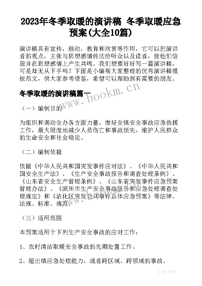 2023年冬季取暖的演讲稿 冬季取暖应急预案(大全10篇)