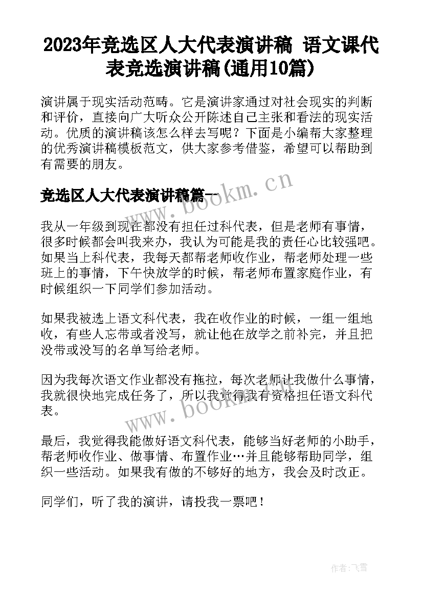 2023年竞选区人大代表演讲稿 语文课代表竞选演讲稿(通用10篇)