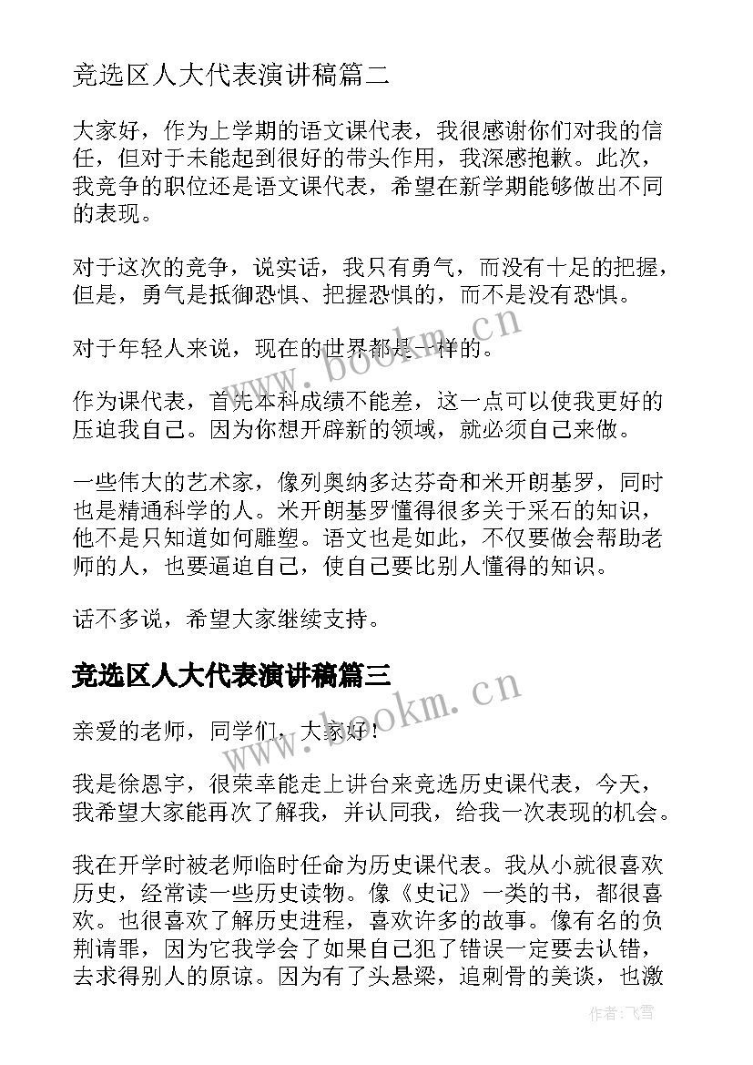 2023年竞选区人大代表演讲稿 语文课代表竞选演讲稿(通用10篇)