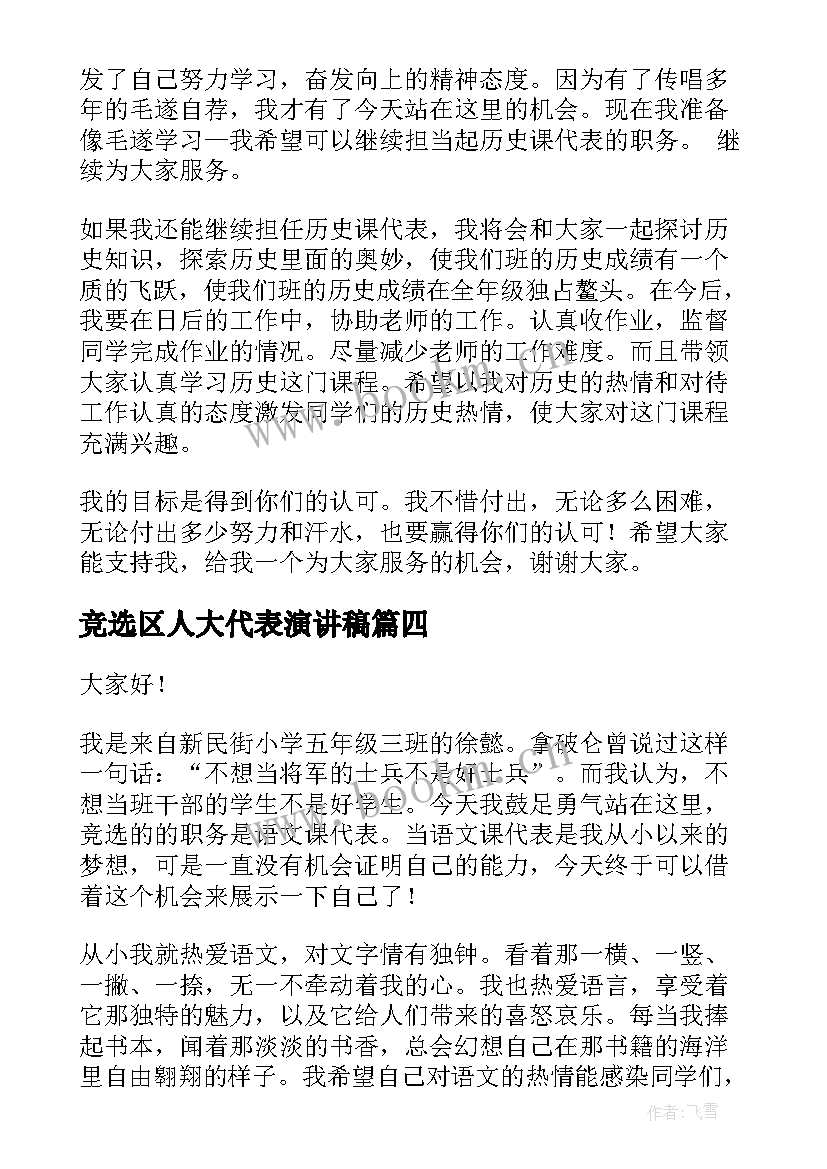 2023年竞选区人大代表演讲稿 语文课代表竞选演讲稿(通用10篇)