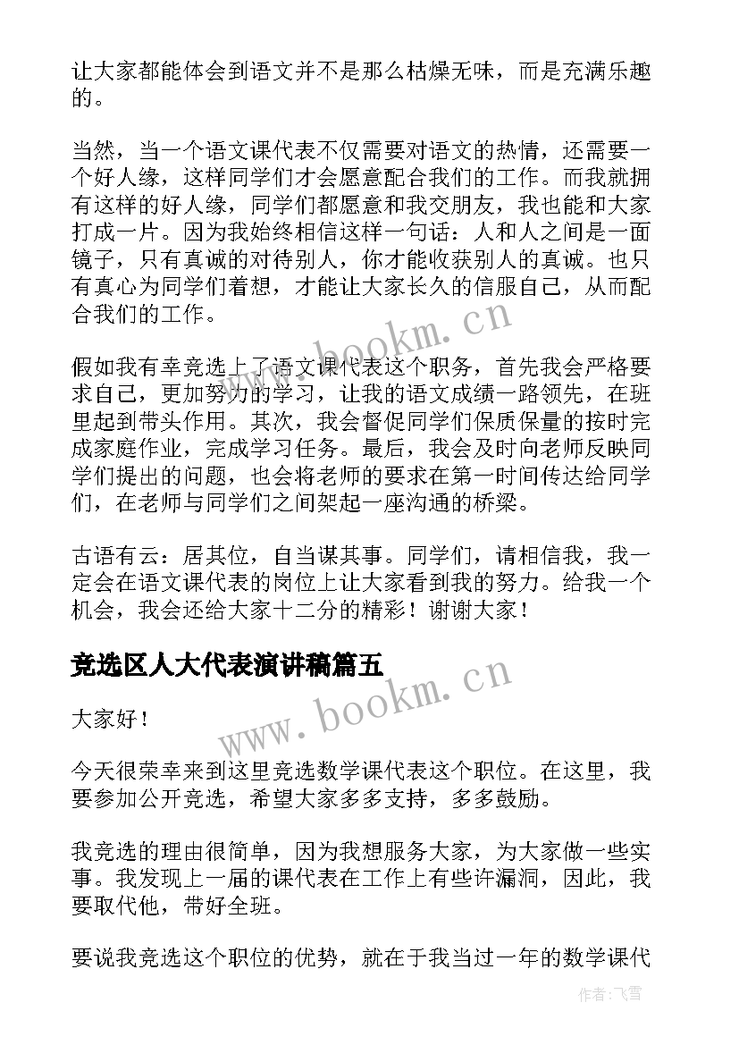 2023年竞选区人大代表演讲稿 语文课代表竞选演讲稿(通用10篇)