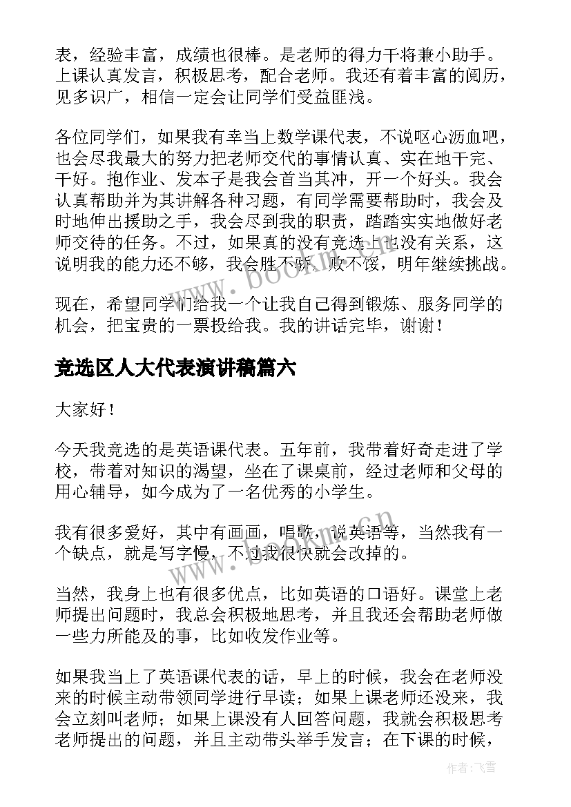 2023年竞选区人大代表演讲稿 语文课代表竞选演讲稿(通用10篇)