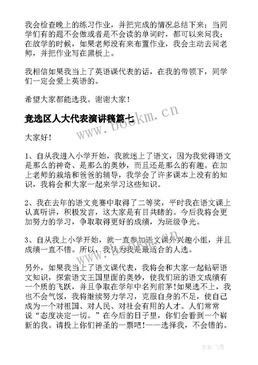 2023年竞选区人大代表演讲稿 语文课代表竞选演讲稿(通用10篇)