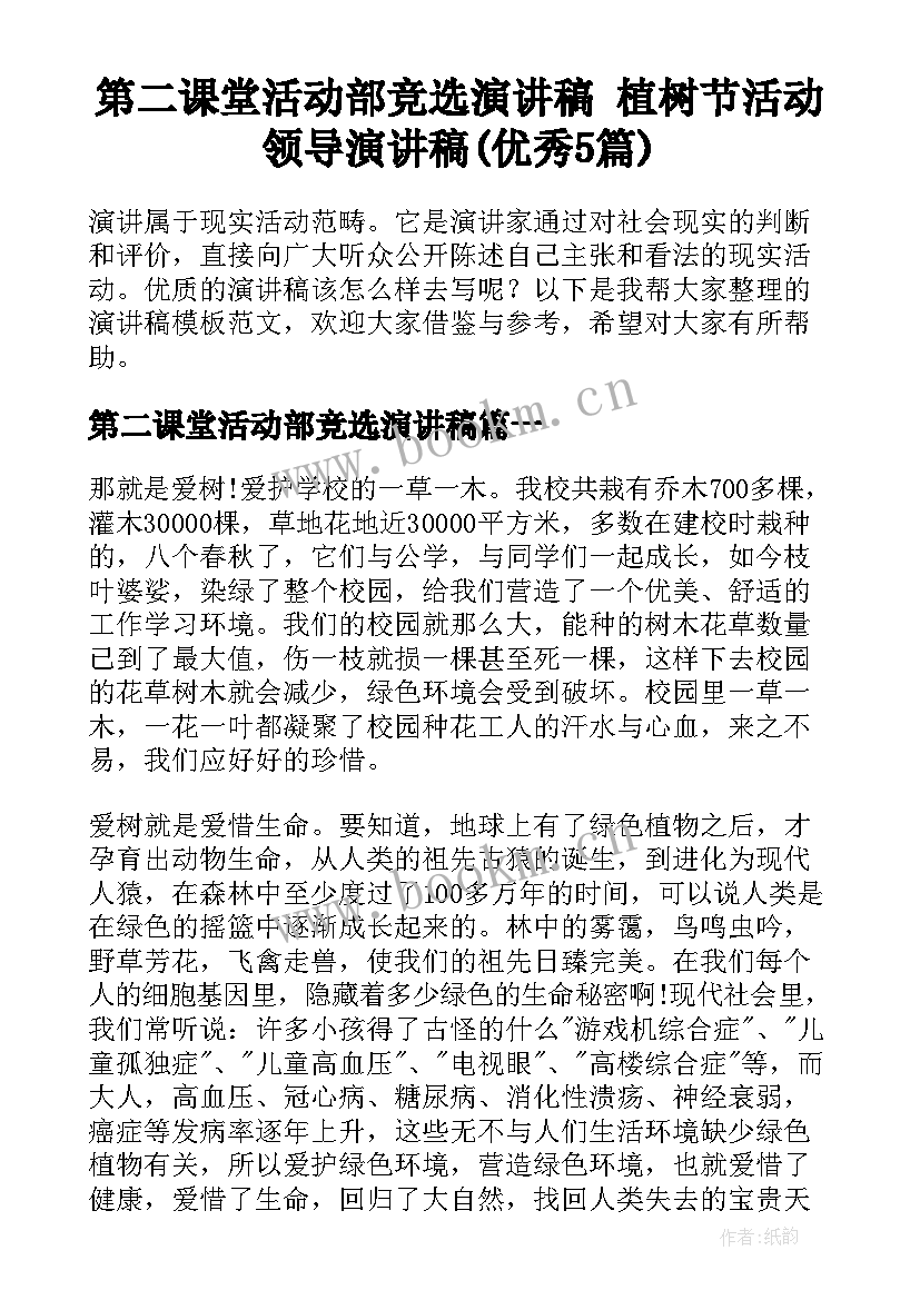 第二课堂活动部竞选演讲稿 植树节活动领导演讲稿(优秀5篇)