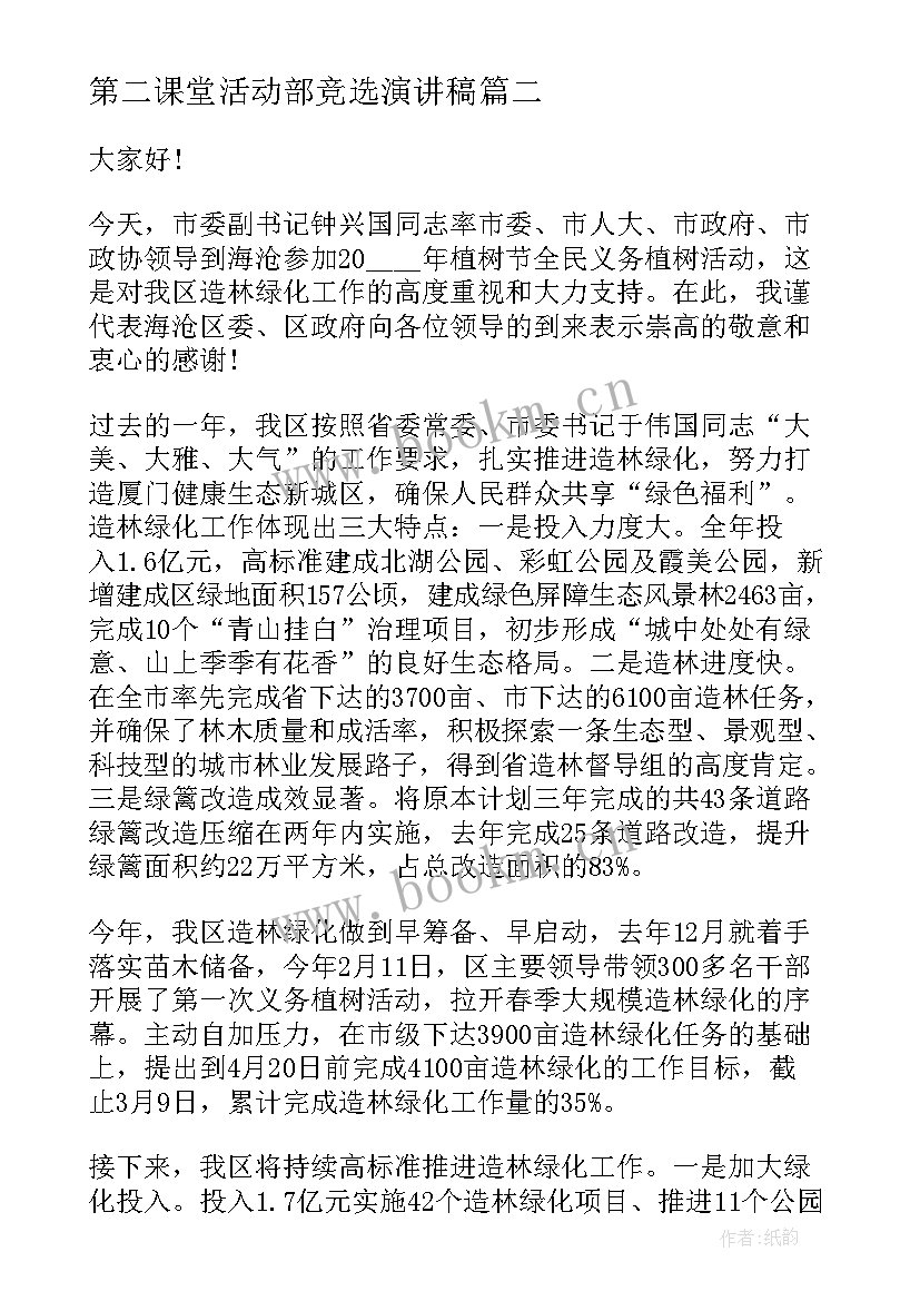 第二课堂活动部竞选演讲稿 植树节活动领导演讲稿(优秀5篇)