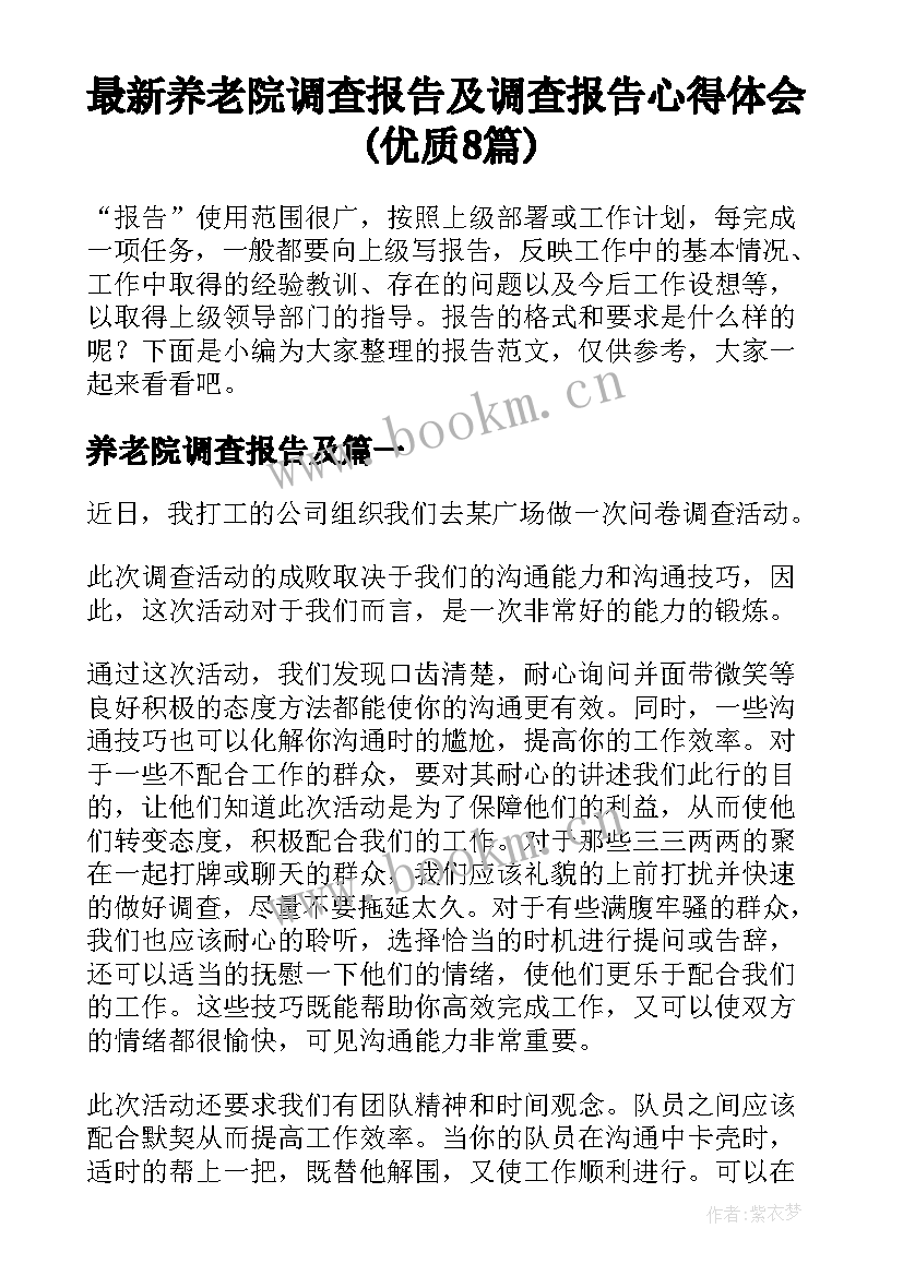 最新养老院调查报告及 调查报告心得体会(优质8篇)