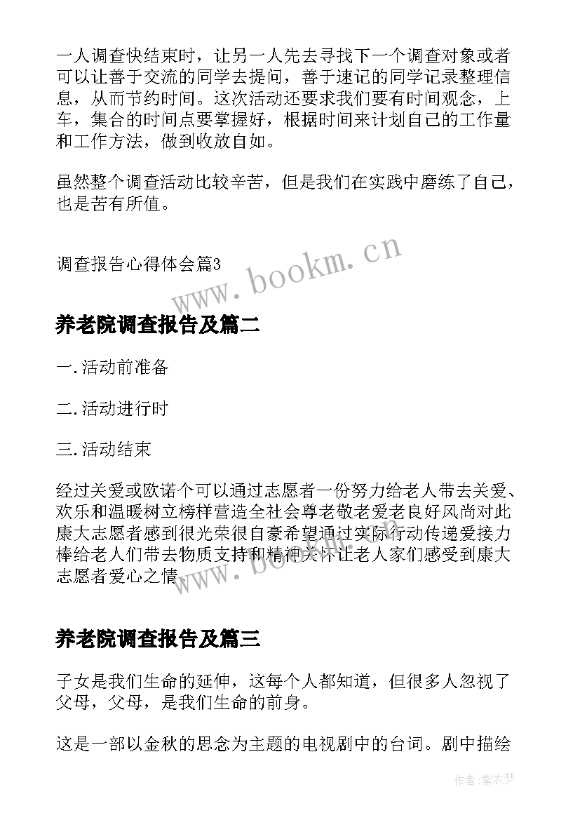 最新养老院调查报告及 调查报告心得体会(优质8篇)