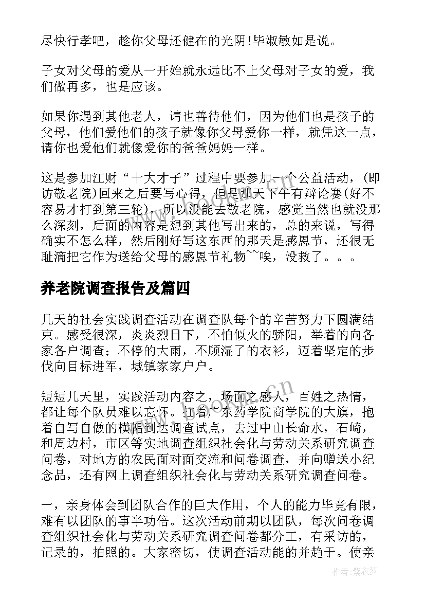 最新养老院调查报告及 调查报告心得体会(优质8篇)