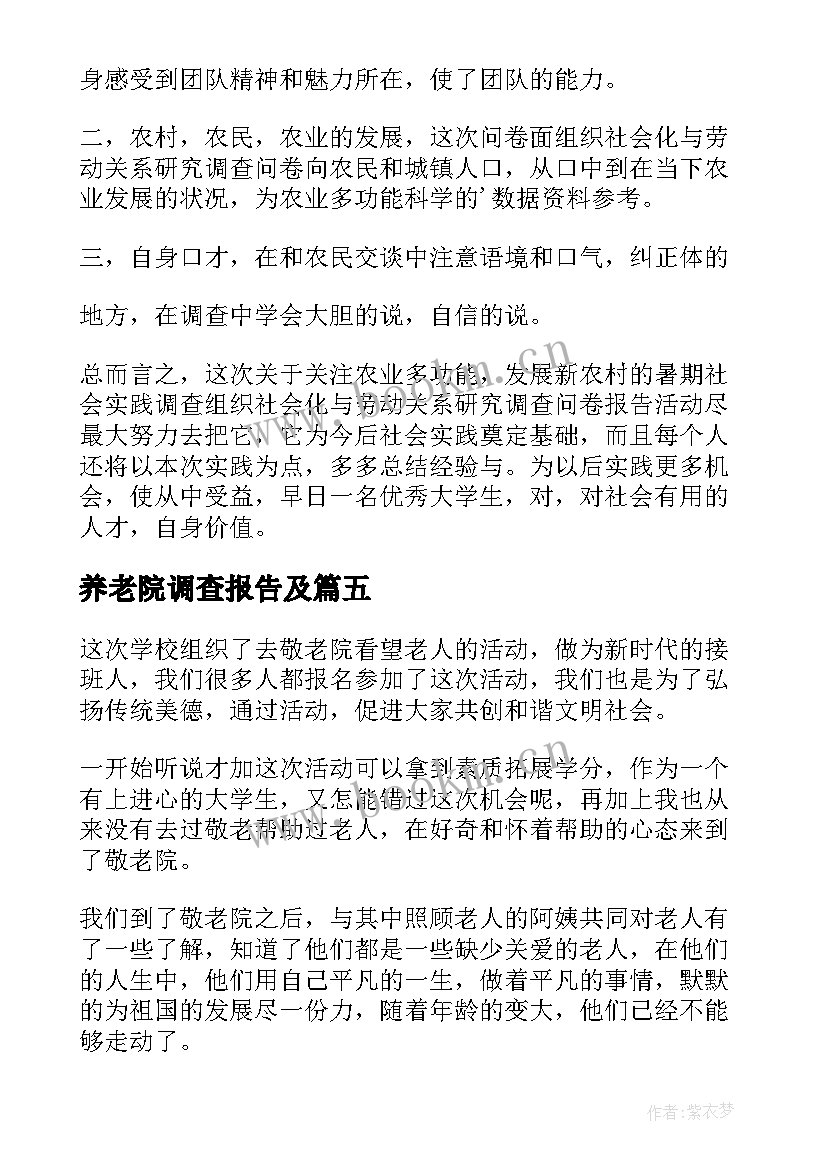 最新养老院调查报告及 调查报告心得体会(优质8篇)