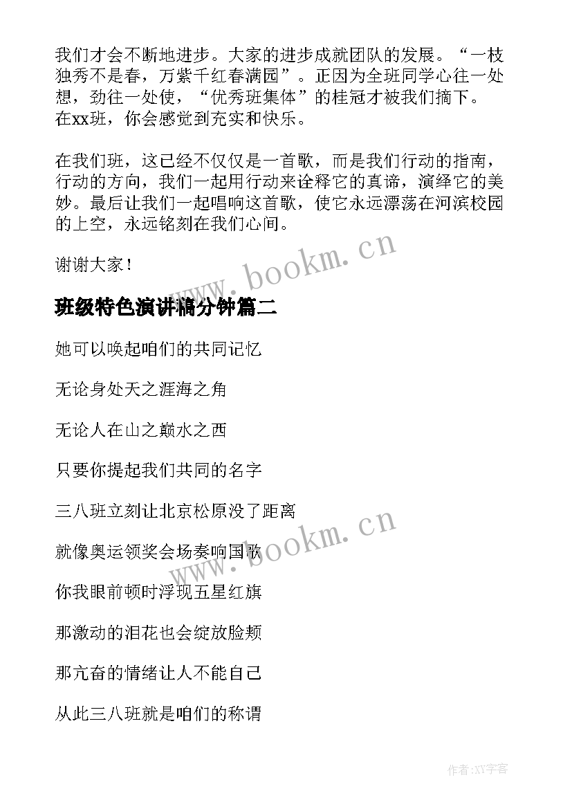 最新班级特色演讲稿分钟(优质10篇)