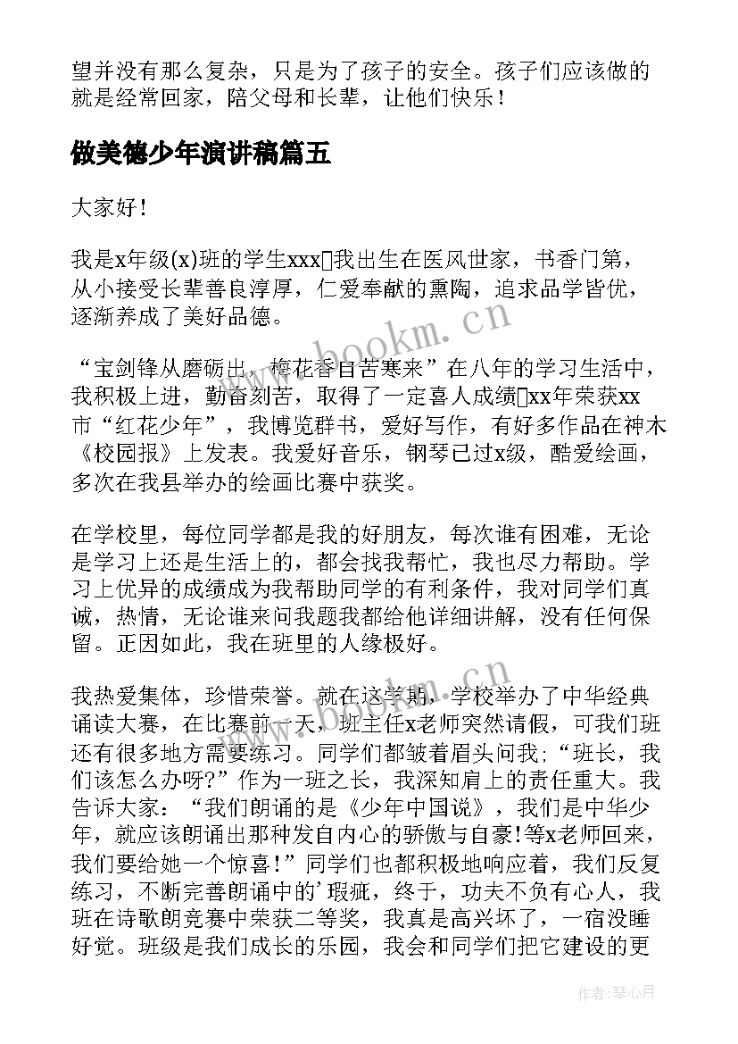 最新做美德少年演讲稿 美德少年演讲稿(模板6篇)