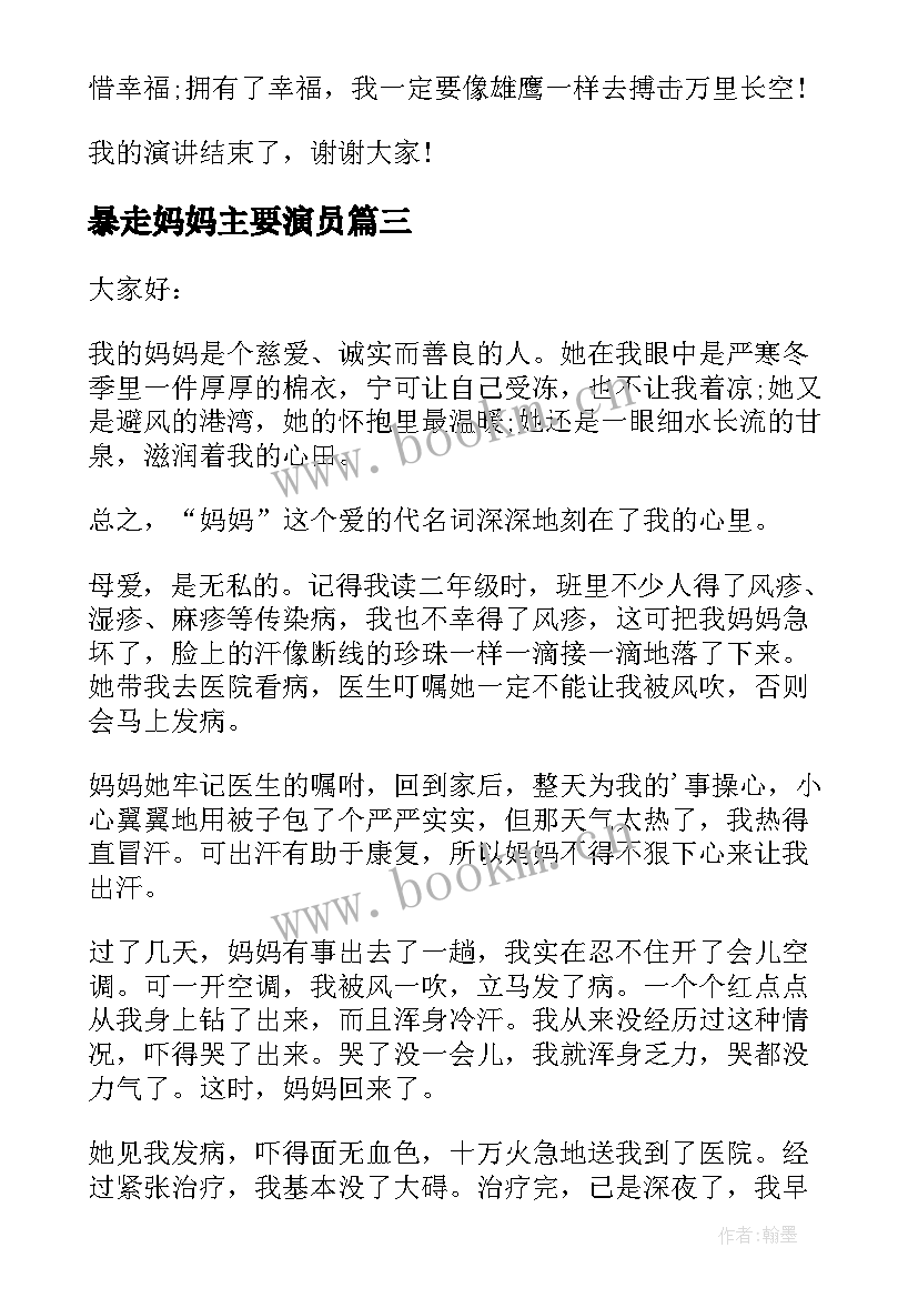 最新暴走妈妈主要演员 我的妈妈演讲稿(通用10篇)