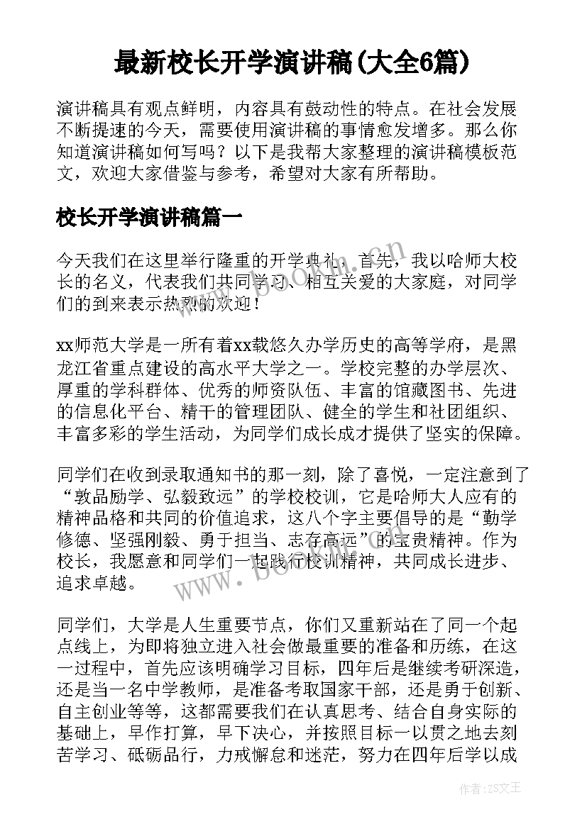 最新校长开学演讲稿(大全6篇)