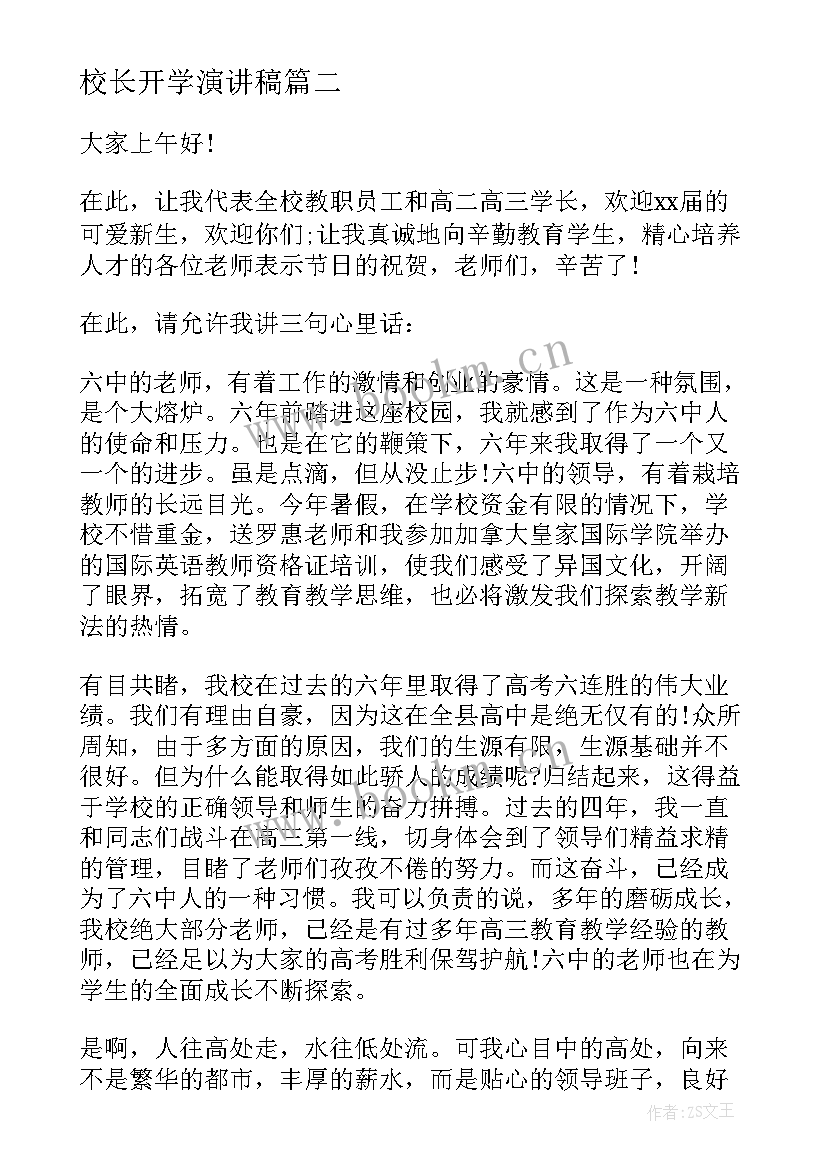 最新校长开学演讲稿(大全6篇)