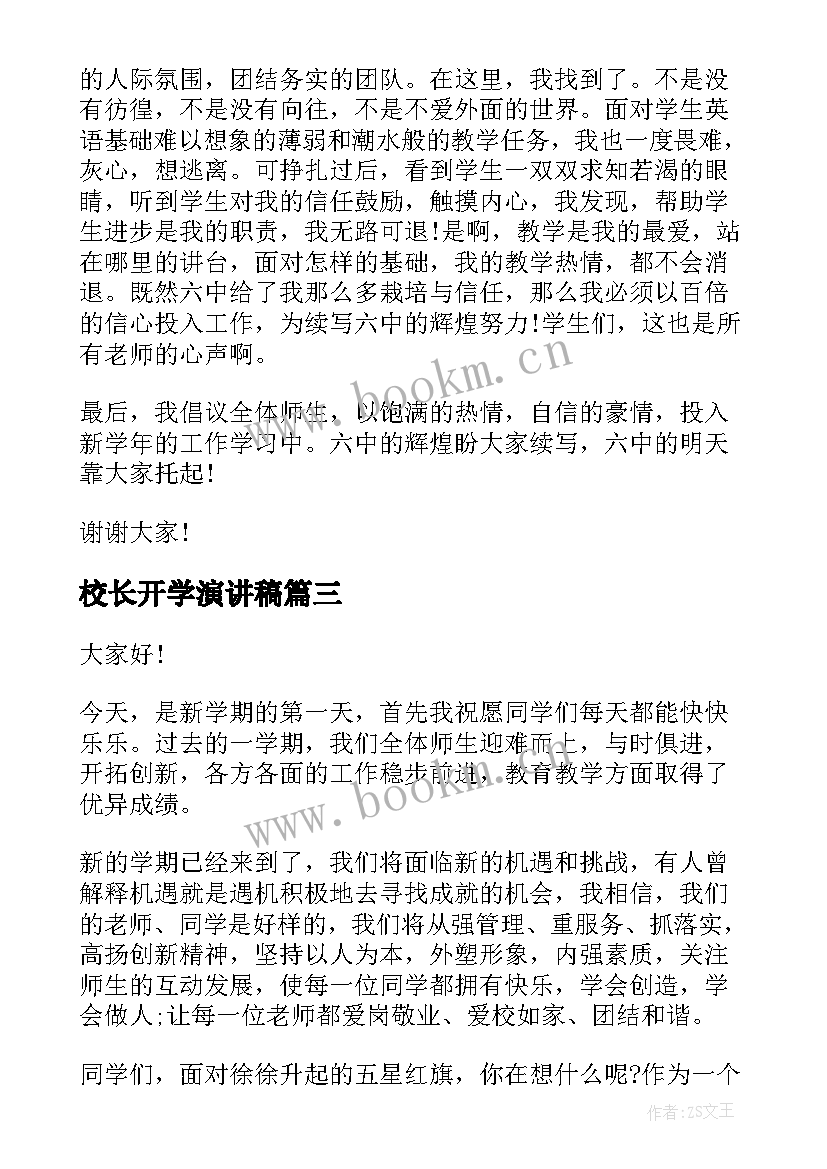 最新校长开学演讲稿(大全6篇)