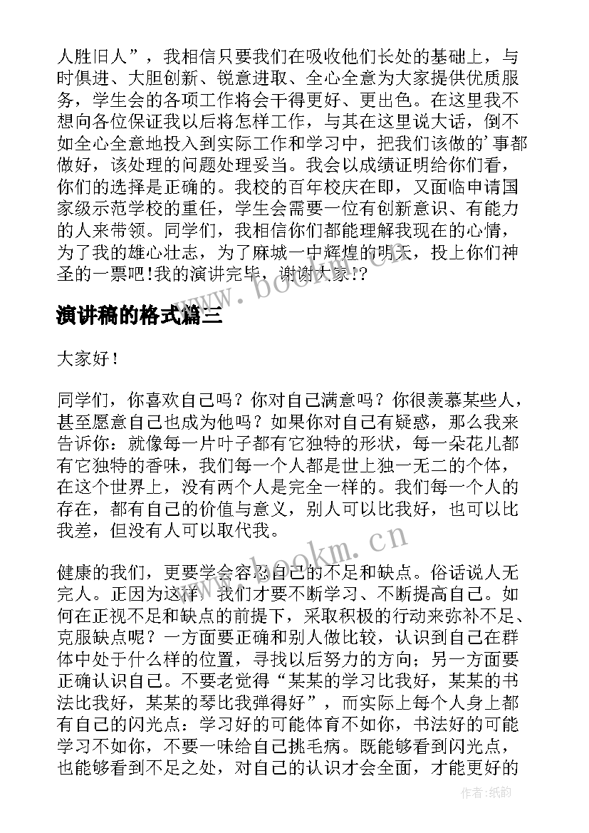 2023年演讲稿的格式(汇总7篇)