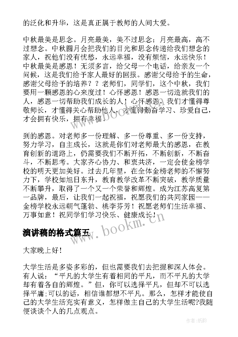 2023年演讲稿的格式(汇总7篇)