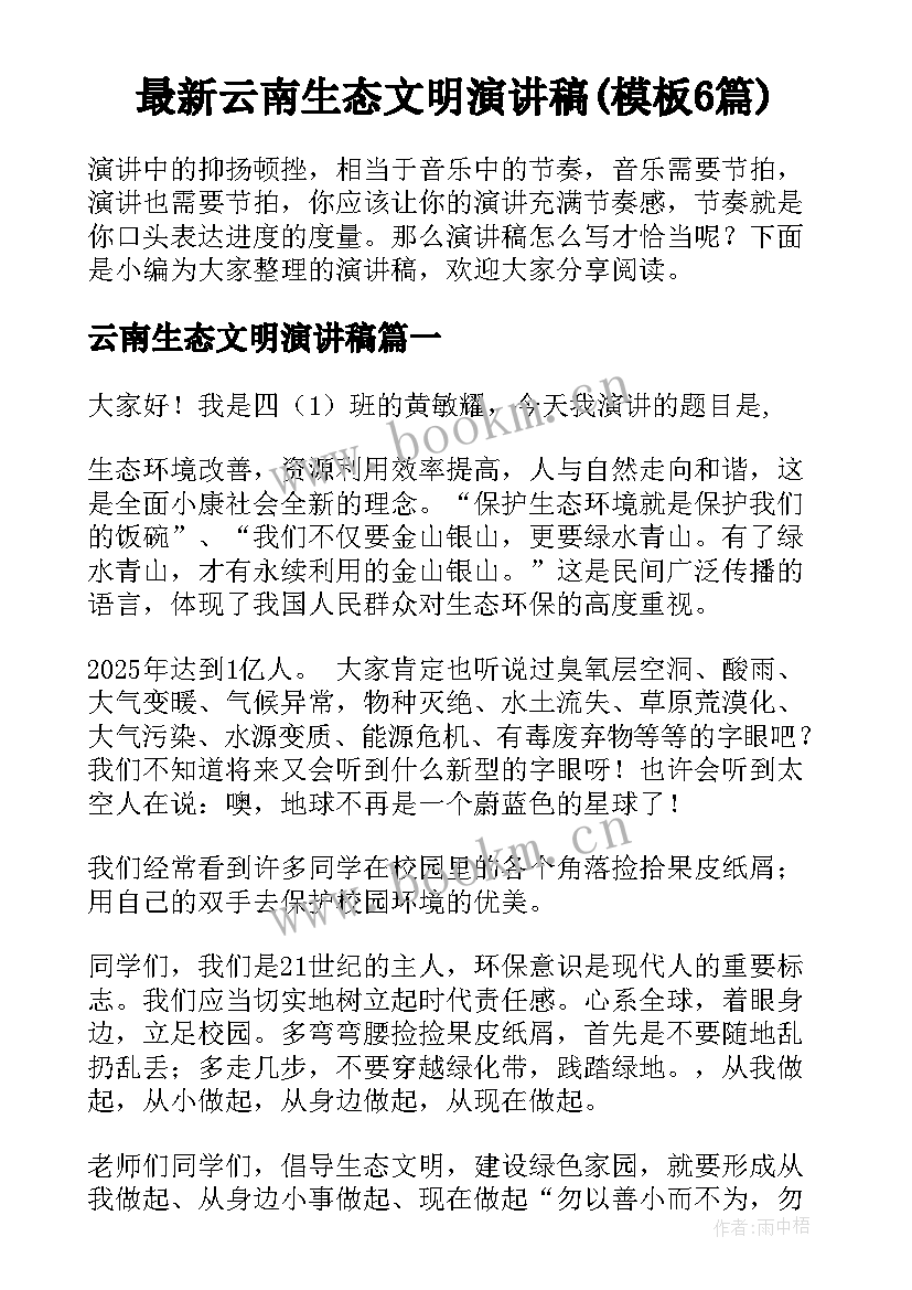 最新云南生态文明演讲稿(模板6篇)