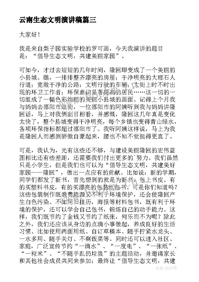 最新云南生态文明演讲稿(模板6篇)