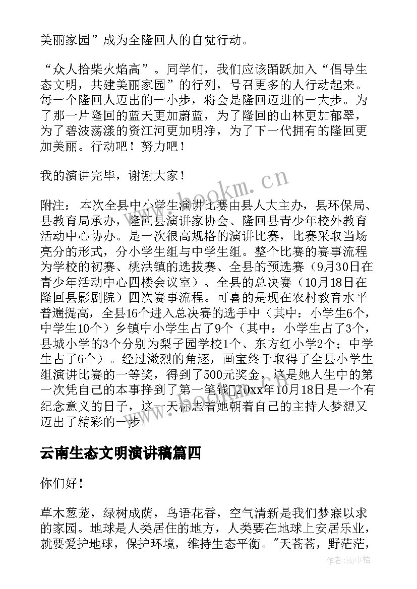 最新云南生态文明演讲稿(模板6篇)