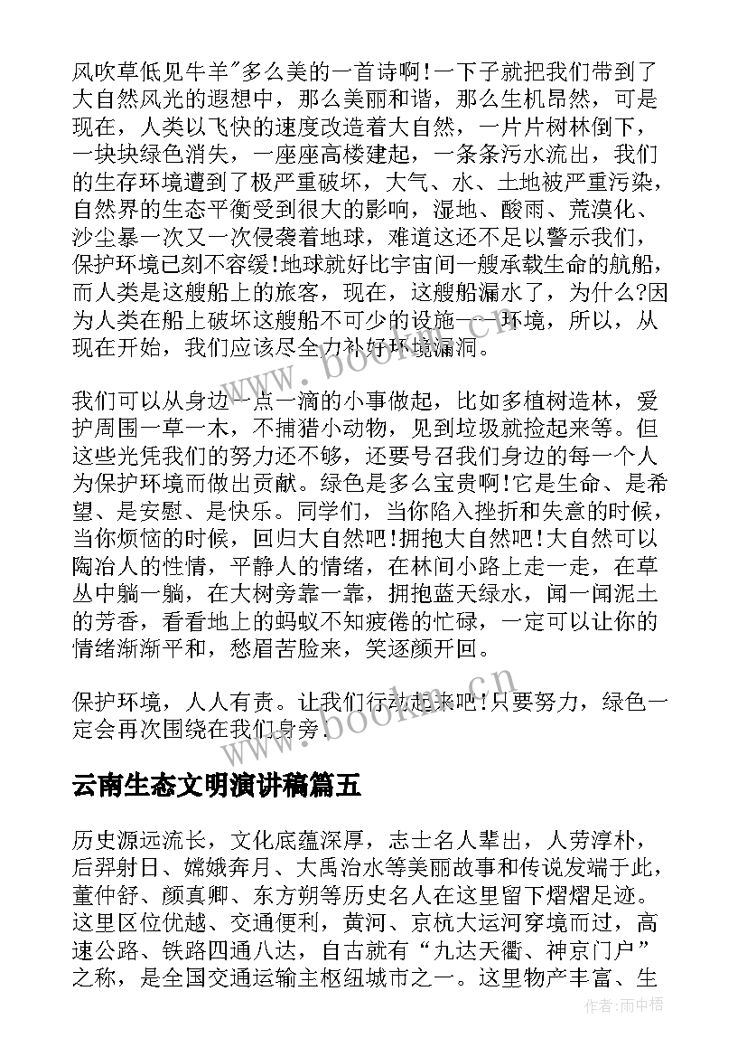 最新云南生态文明演讲稿(模板6篇)