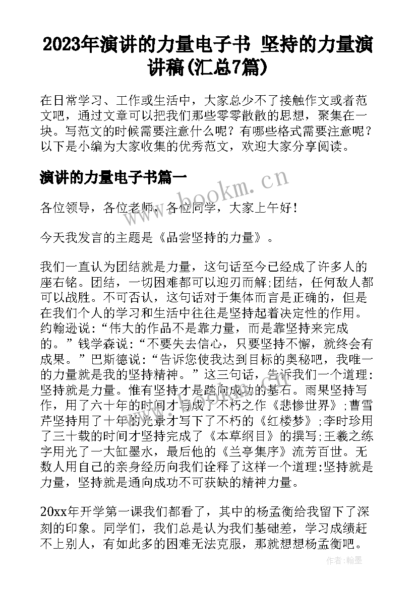 2023年演讲的力量电子书 坚持的力量演讲稿(汇总7篇)