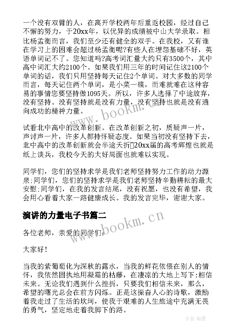 2023年演讲的力量电子书 坚持的力量演讲稿(汇总7篇)