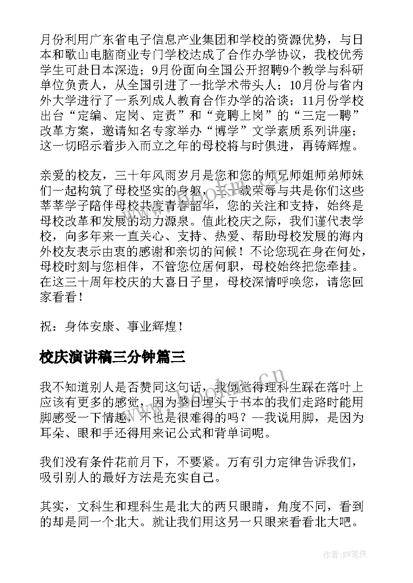 最新校庆演讲稿三分钟(通用7篇)