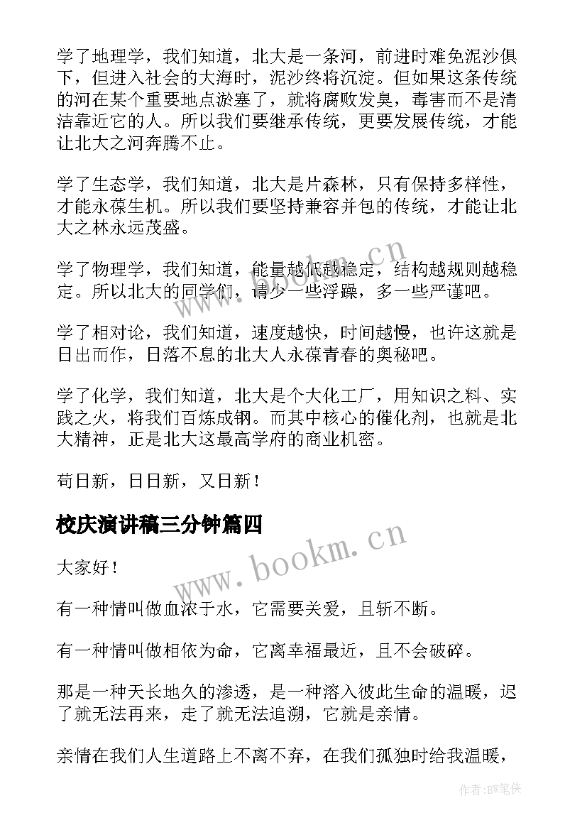 最新校庆演讲稿三分钟(通用7篇)