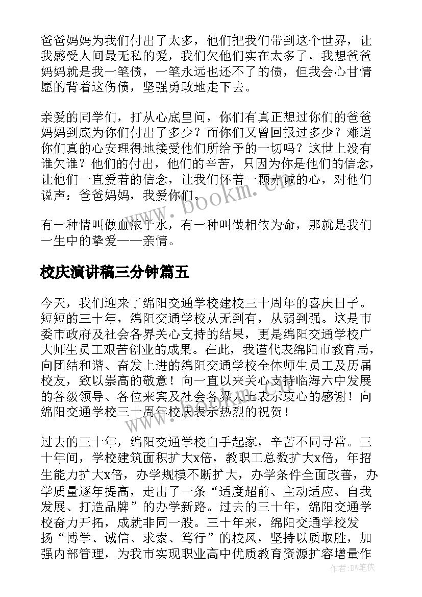 最新校庆演讲稿三分钟(通用7篇)