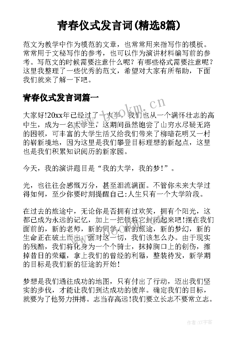 青春仪式发言词(精选8篇)